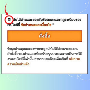 ขั้นตอนสั่งซื้อลำดับที่ 4