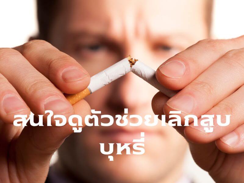 หยุดการใช้บุหรี่