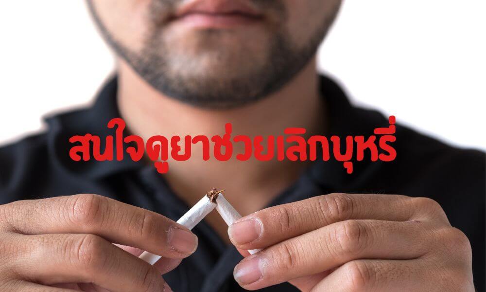 วิธีการเลิกสูบบุหรี่