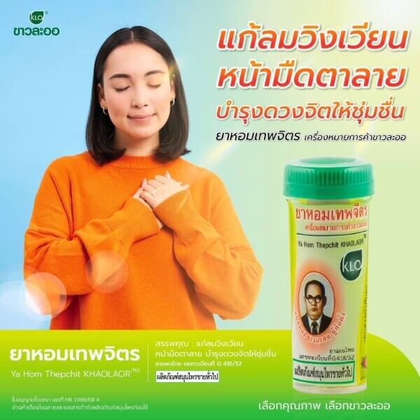 ยาหอมเทพจิตรขาวละออ 15 เม็ด