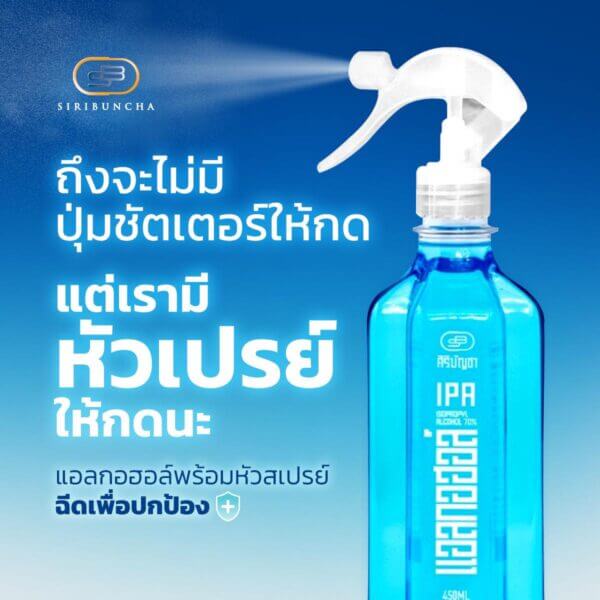 ศิริบัญชาแอลกอฮอล์สเปรย์