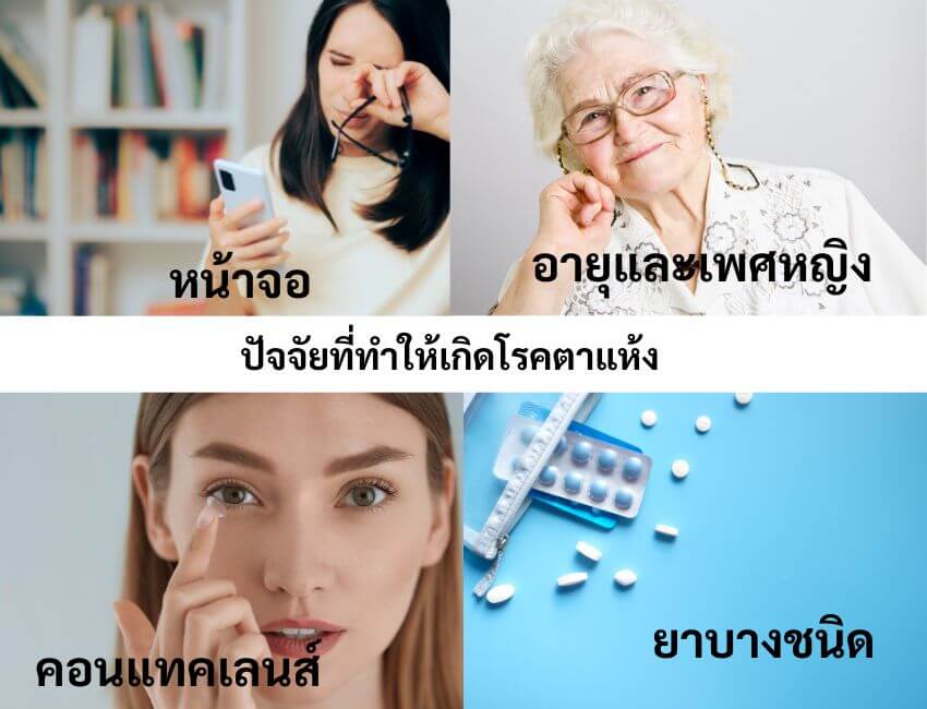 สิ่งกระตุ้นให้ตาแห้ง