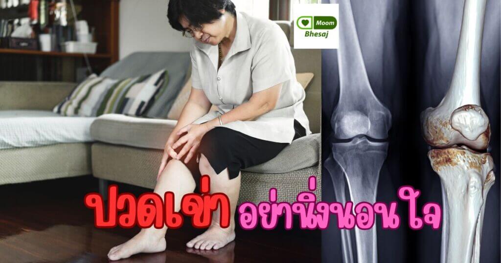 โรคข้อเข่าเสื่อม