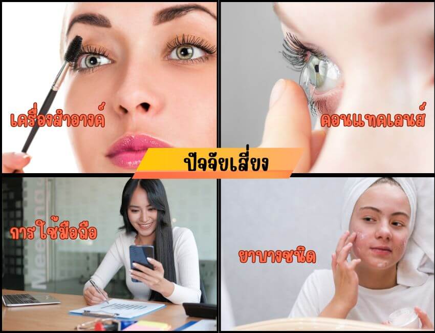 ปัจจัยเสี่ยงของโรคต่อมไขมันที่เปลือกตาอุดตัน