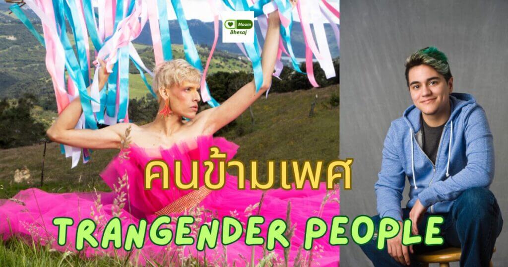 คนข้ามเพศ