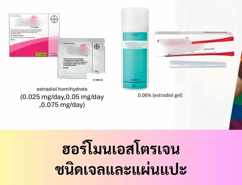 เอสโตรเจนเจลและแผ่นแปะ