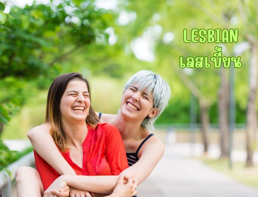 คนข้ามเพศ เลสบี้ยน