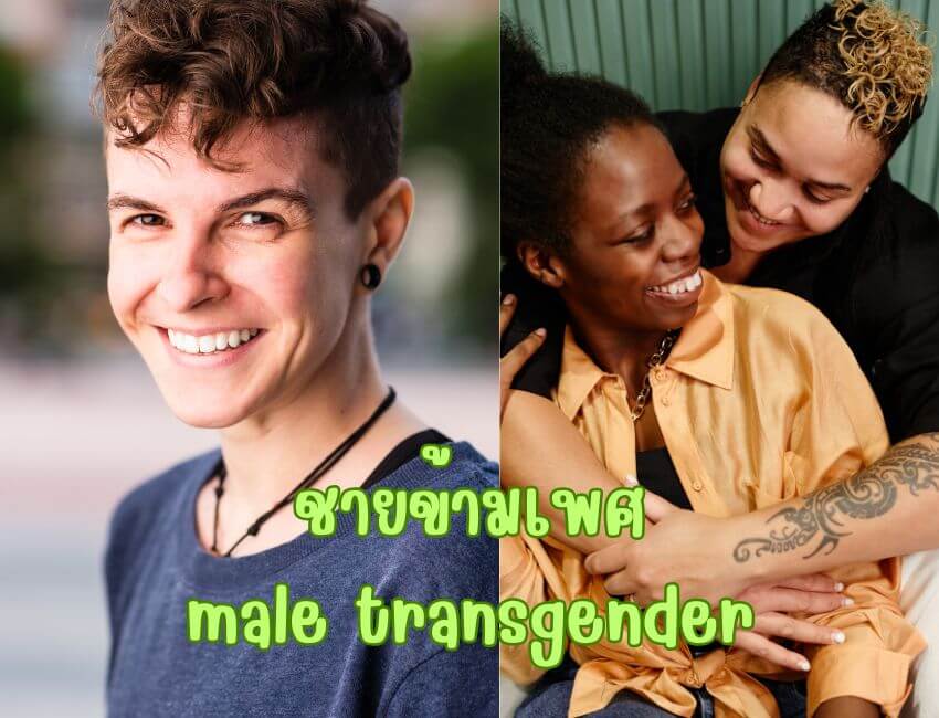 ชายข้ามเพศ