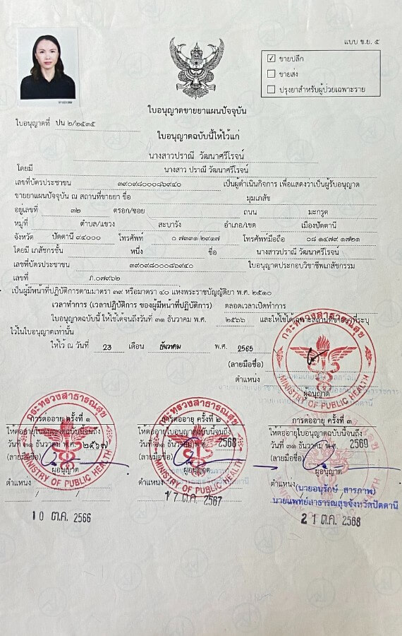 ใบอนุญาตขายยา