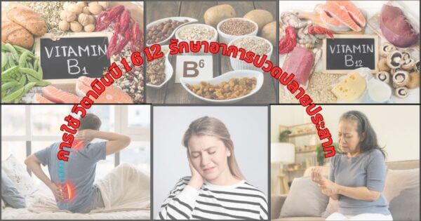 วิตามินบี 1 6 12