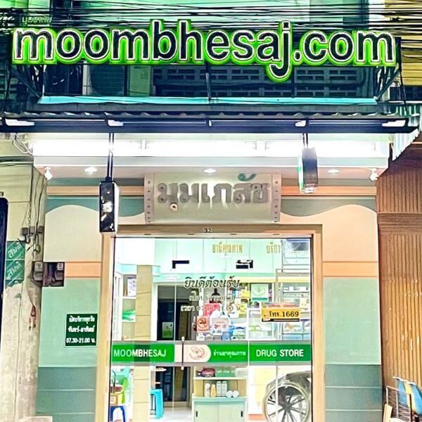 ร้านยามุมเภสัช จ.ปัตตานี