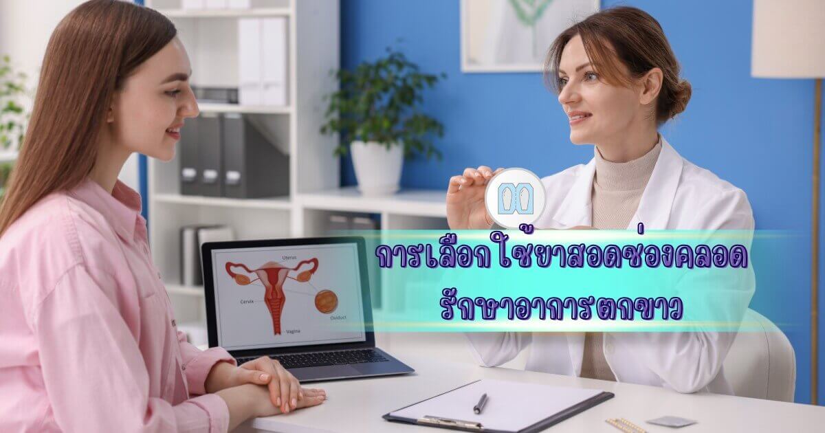 เภสัชกรให้ความรู้เรื่องอาการ ตกขาวติดเชื้อ