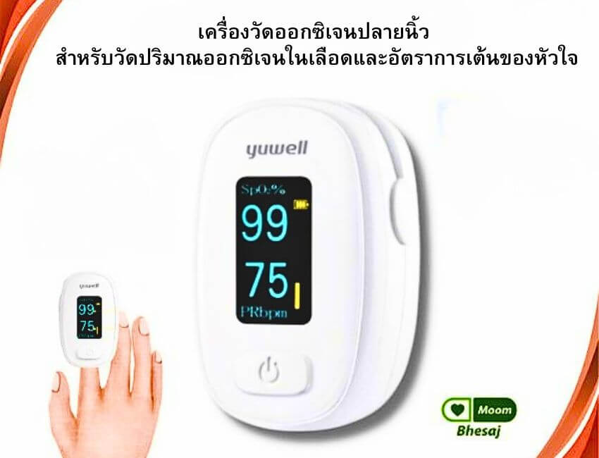 มาตรฐานที่ดีของ เครื่องวัดออกซิเจนปลายนิ้ว