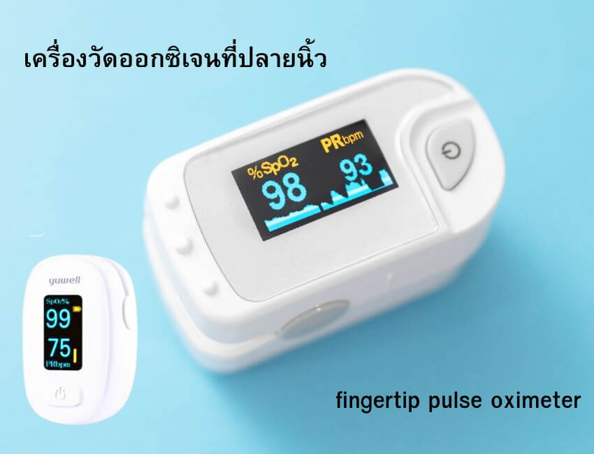 เครื่องวัดออกซิเจนที่ปลายนิ้ว