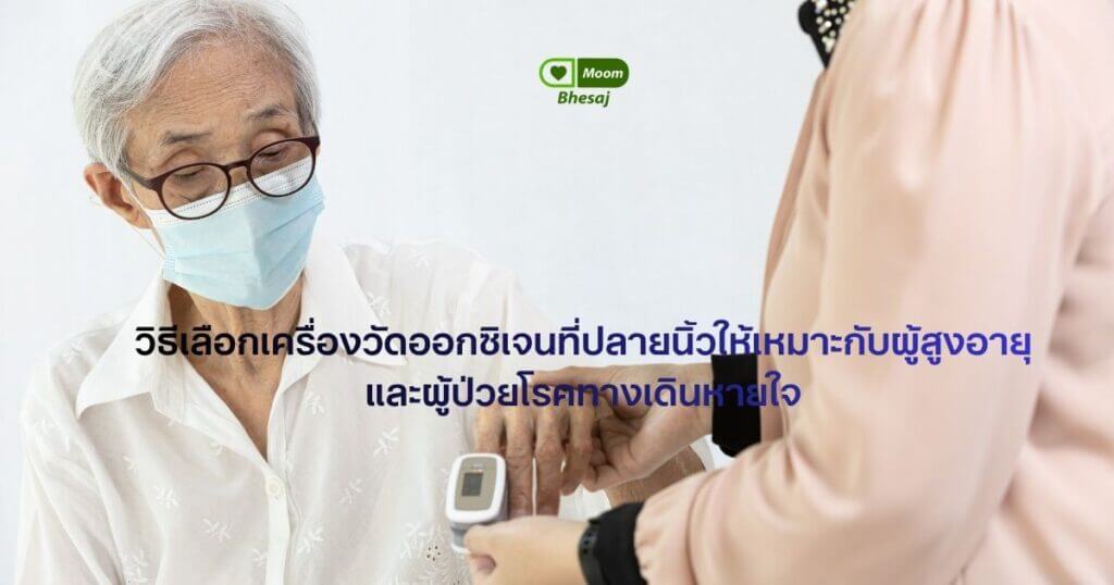 วิธีการเลือกเครื่องวัดออกซิเจนที่ปลายนิ้ว สำหรับผู้สูงอายุ