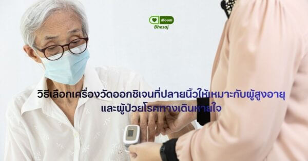 วิธีการเลือกเครื่องวัดออกซิเจนที่ปลายนิ้ว สำหรับผู้สูงอายุ