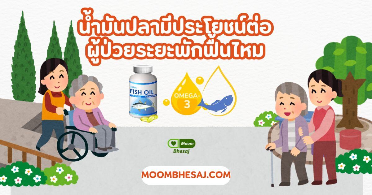 นำ้มันปลา ช่วยลดกระบวนการอักเสบของร่างกาย