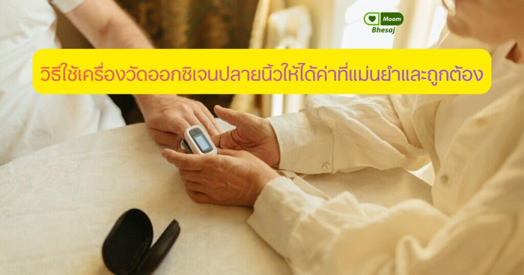 วิธีใช้เครื่องวัดออกซิเจนปลายนิ้ว