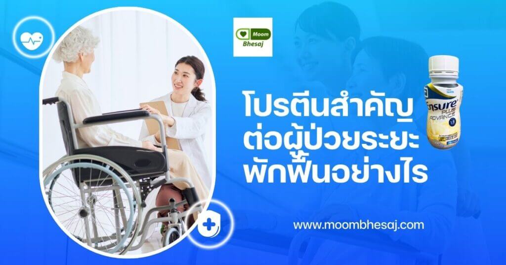 อาหารทางการแพทย์โปรตีนสูง สำคัญต่อผู้ป่วยหลังผ่าตัด