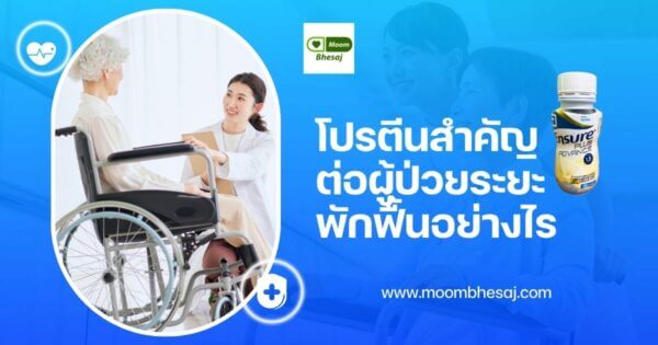 อาหารทางการแพทย์โปรตีนสูง สำคัญต่อผู้ป่วยหลังผ่าตัด