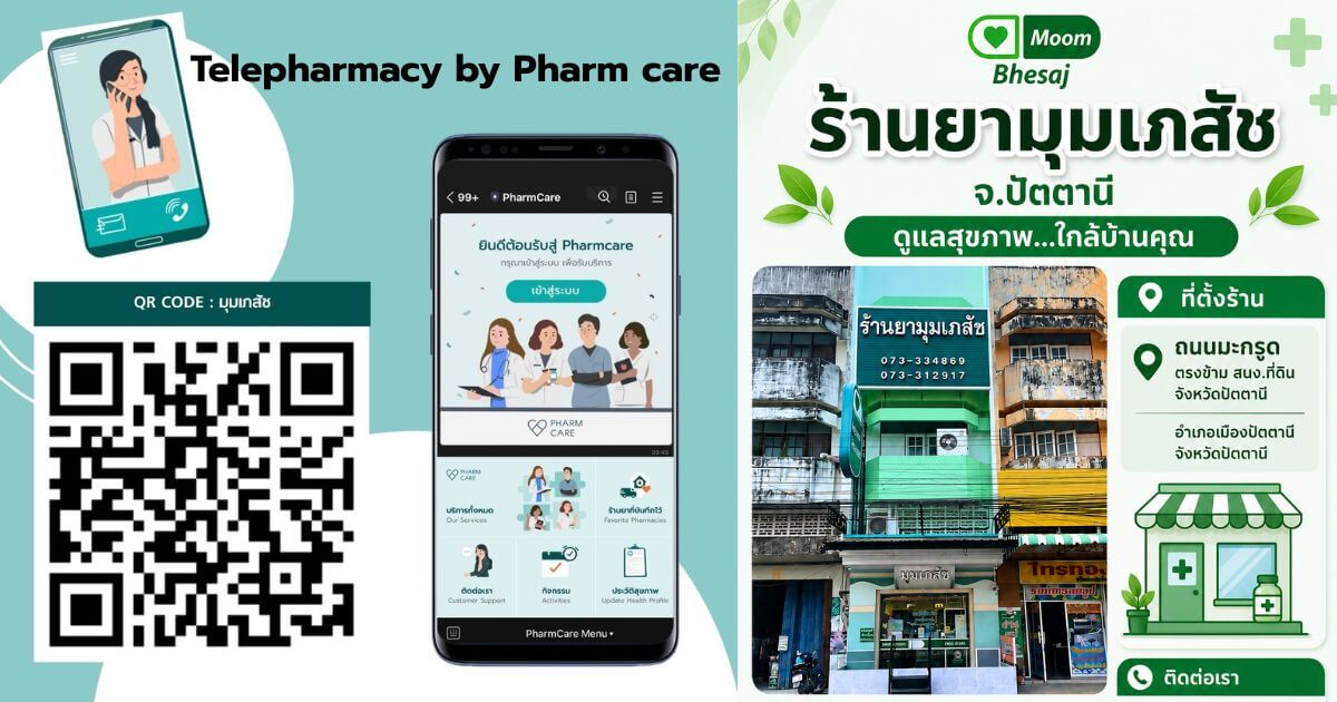 telepharmacy มุมเภสัช ปัตตานี
