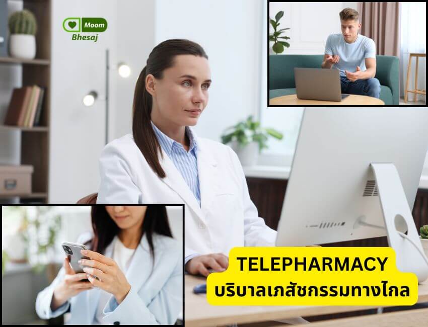 Telepharmacy มุมเภสัช ปัตตานี