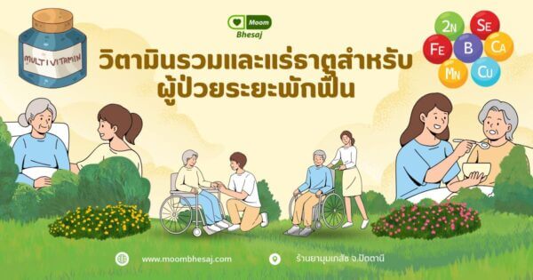 วิตามินรวมและแร่ธาตุ ที่จำเป็นต่อผู้ป่วยหลังผ่าตัด