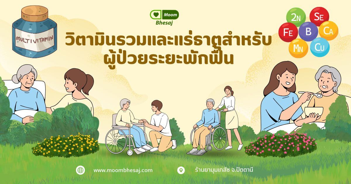 วิตามินรวมและแร่ธาตุ ที่จำเป็นต่อผู้ป่วยหลังผ่าตัด