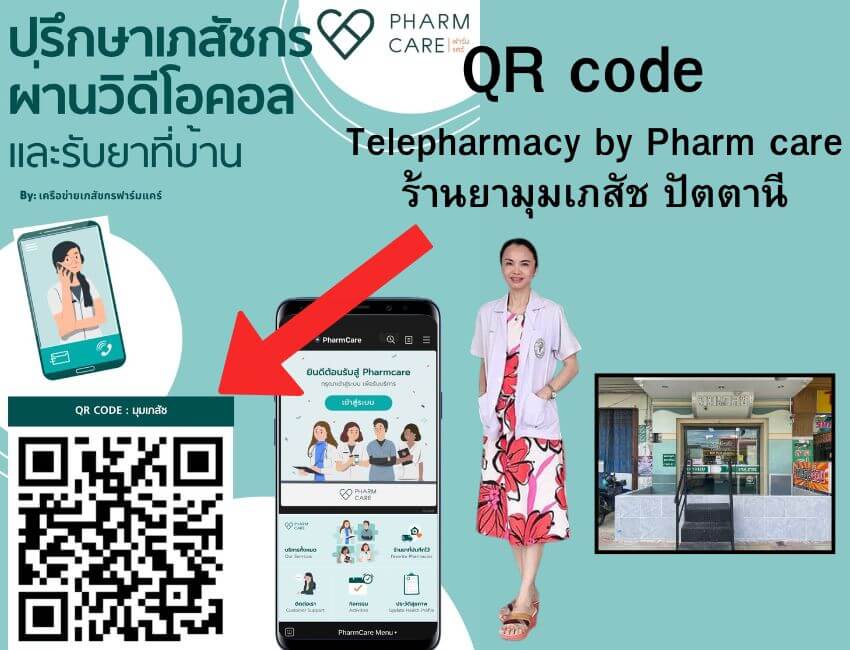 QR code Telepharmacy มุมเภสัช ปัตตานี