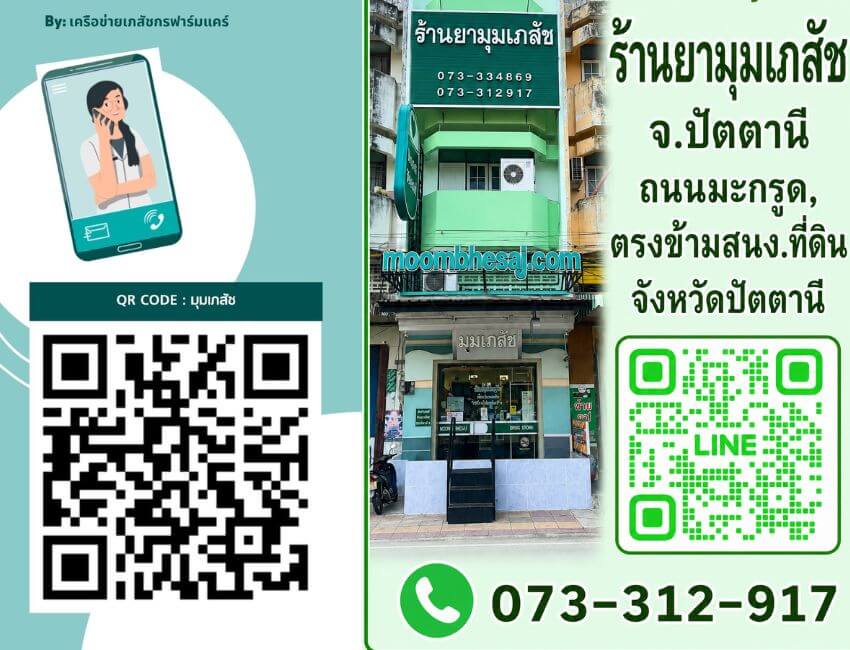Telepharmacy ร้านยามุมเภสัช จังหวัดปัตตานี