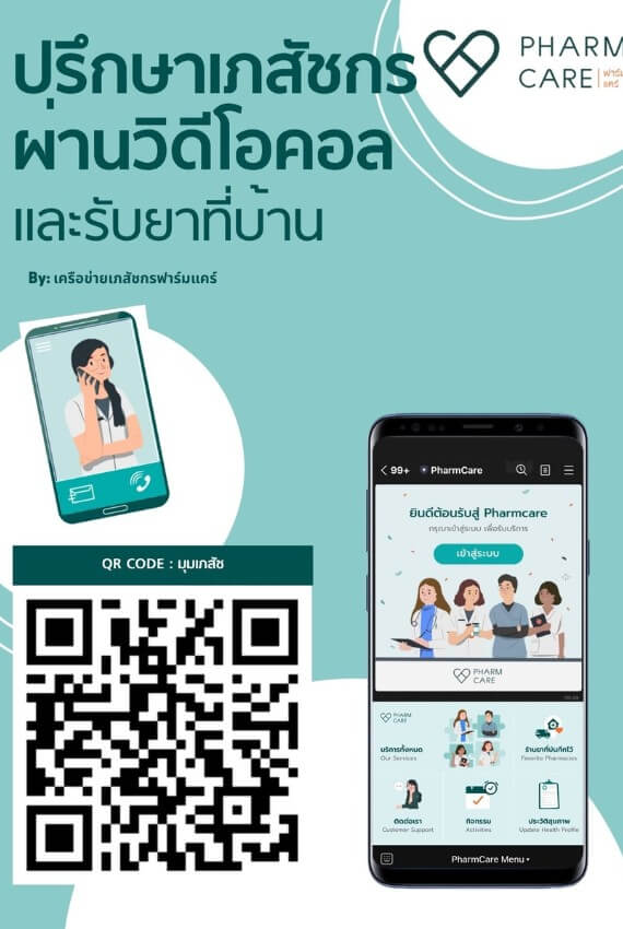 telepharmacy ปรึกษาเภสัชกรออนไลน์