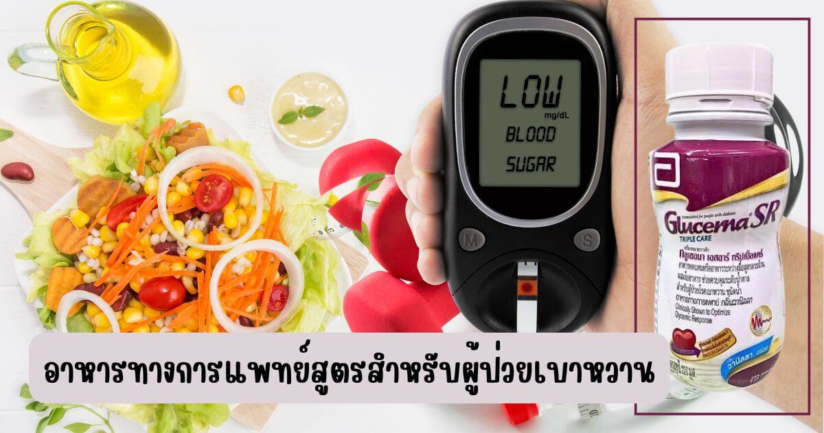 วิธีเลือกและใช้อาหารทางการแพทย์สูตรสำหรับผู้ป่วยเบาหวานร่วมกับการควบคุมอาหาร