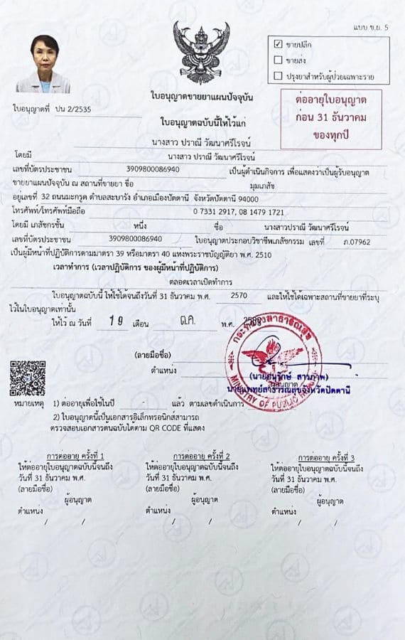 ใบอนุญาตขายยาแผนปัจจุบัน